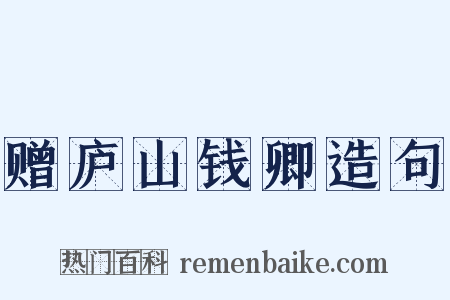 赠庐山钱卿造句是什么意思的图片